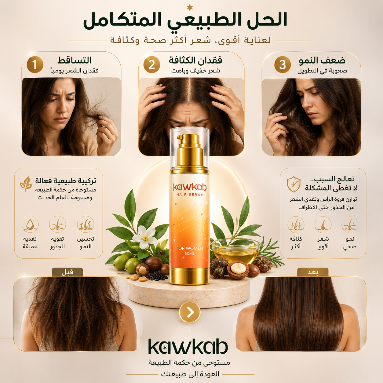 Kawkab Hair Serum for Women - سيروم الشعر للنساء