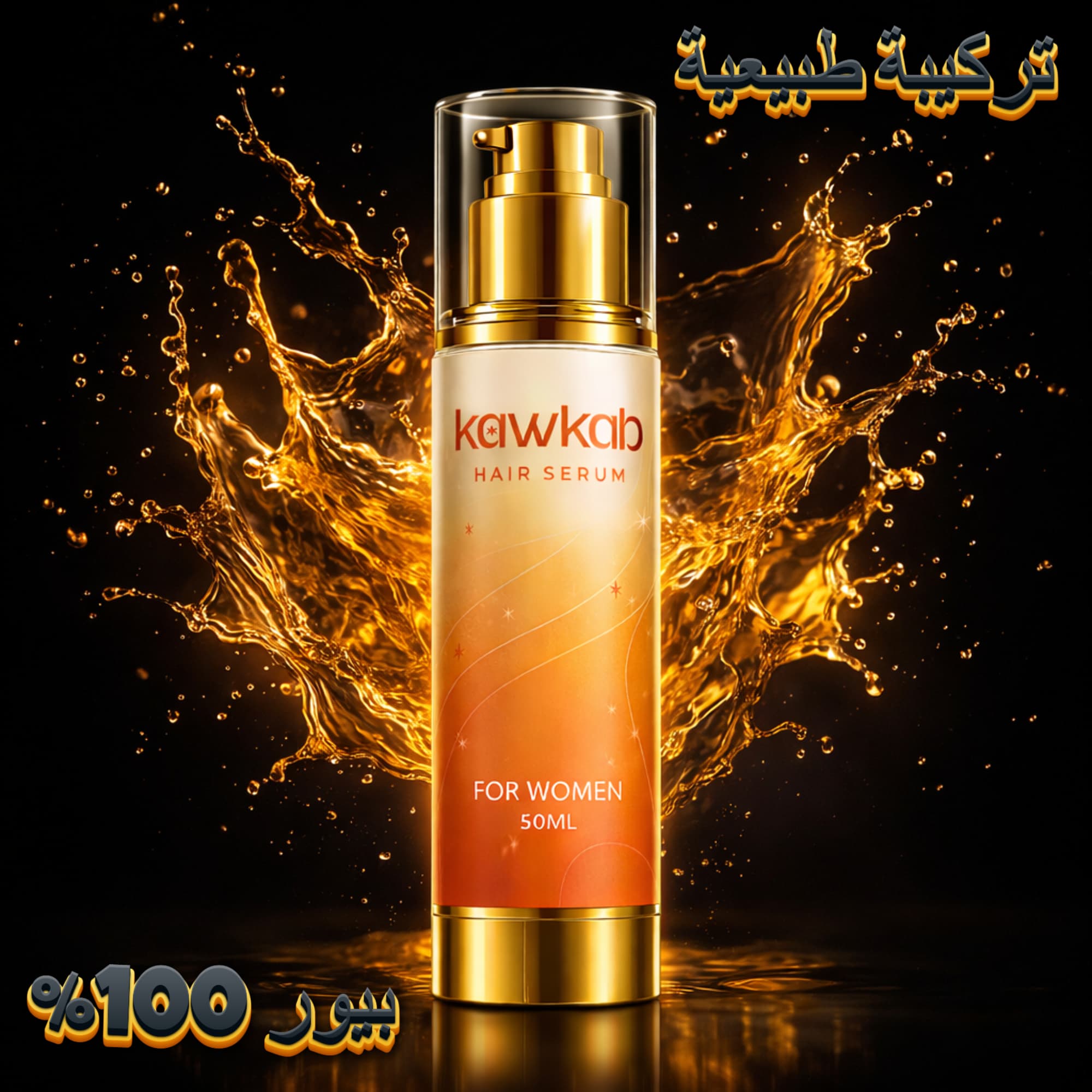 Kawkab Hair Serum for Women - سيروم الشعر للنساء