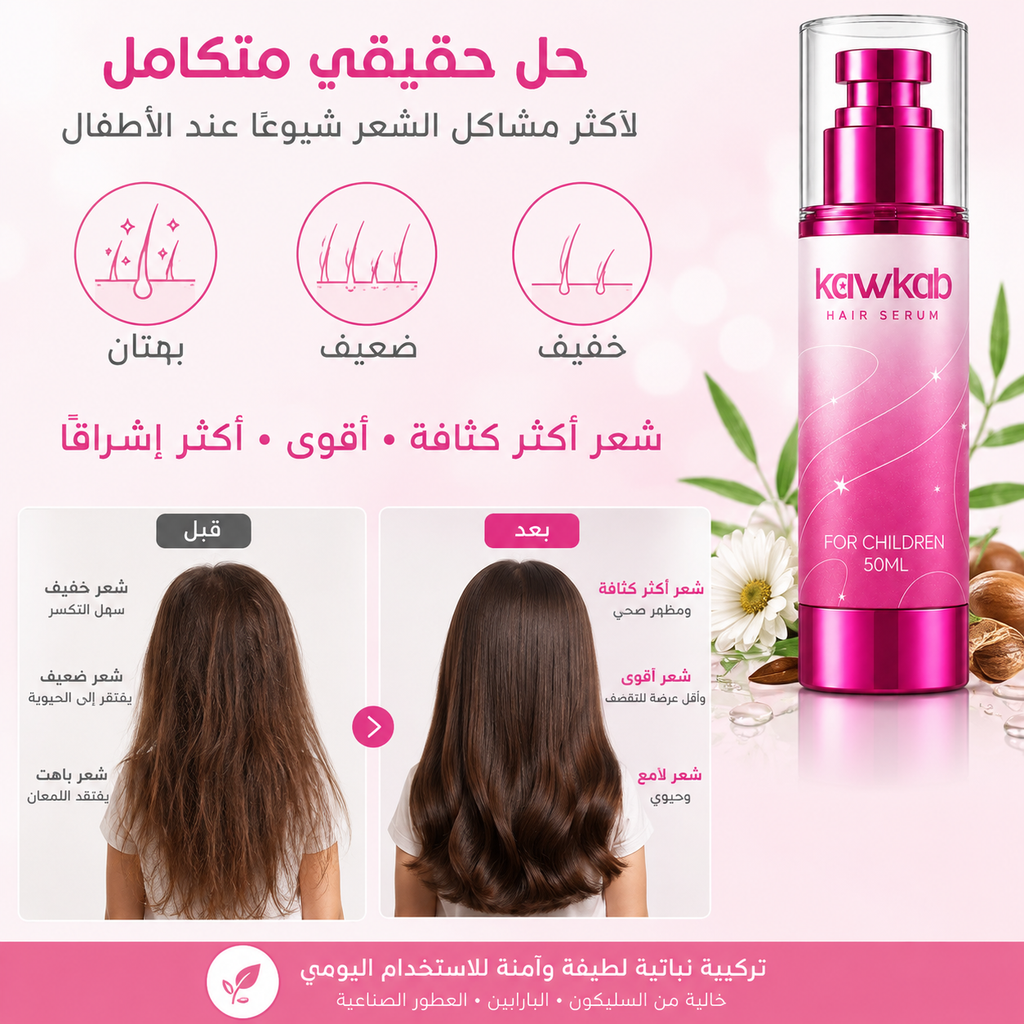 Kawkab Hair Serum for Children - سيروم الشعر للأطفال