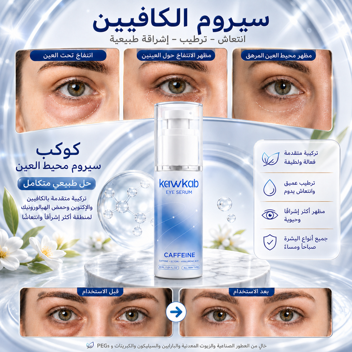 Kawkab Eye Revive Caffeine Eye Serum for Dark Circles and Puffiness, Hydrating Under-Eye Care, Lightweight and Fast-Absorbing Formula for All Skin Types, 30ml