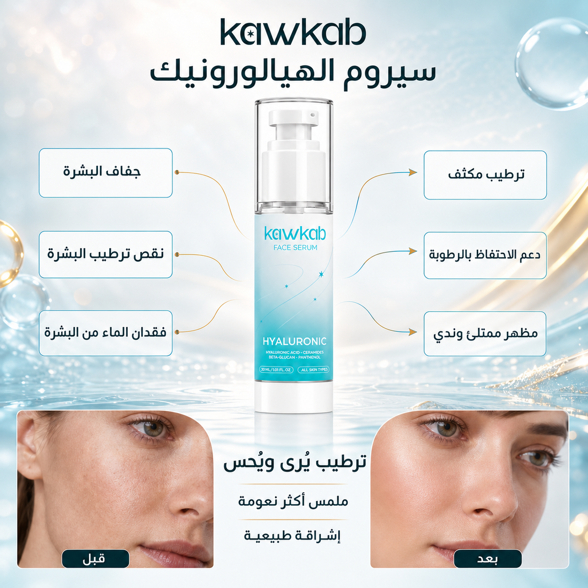 Kawkab Hydrate Hyaluronic Acid Face Serum with Ceramides, Beta-Glucan and Panthenol, Deep Hydration, Plumping Care and Skin Barrier Support for All Skin Types, 30ml