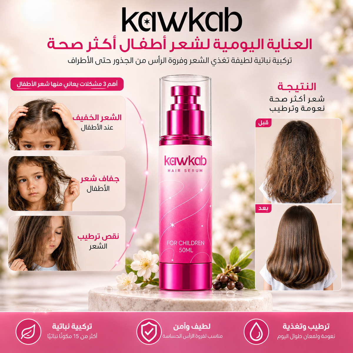 Kawkab Gentle Hair Serum for children with Jojoba, Argan and Coconut, Nourishes Hair and Scalp, Helps Reduce Breakage and Supports Healthy-Looking Hair, 50ml
