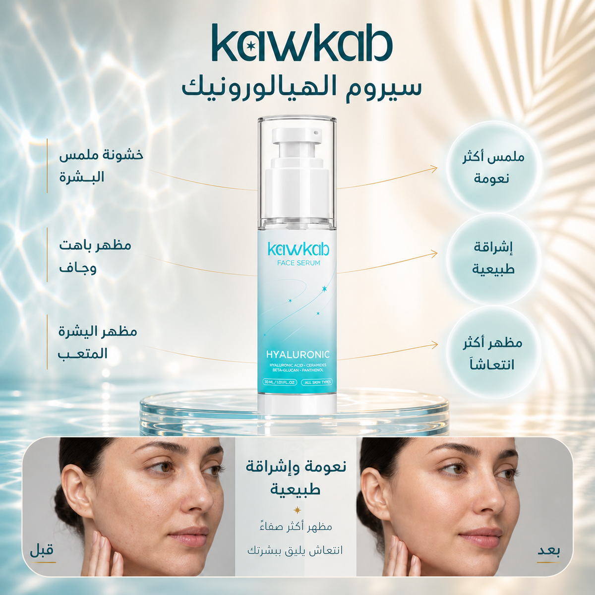 Kawkab Hydrate Hyaluronic Acid Face Serum with Ceramides, Beta-Glucan and Panthenol, Deep Hydration, Plumping Care and Skin Barrier Support for All Skin Types, 30ml