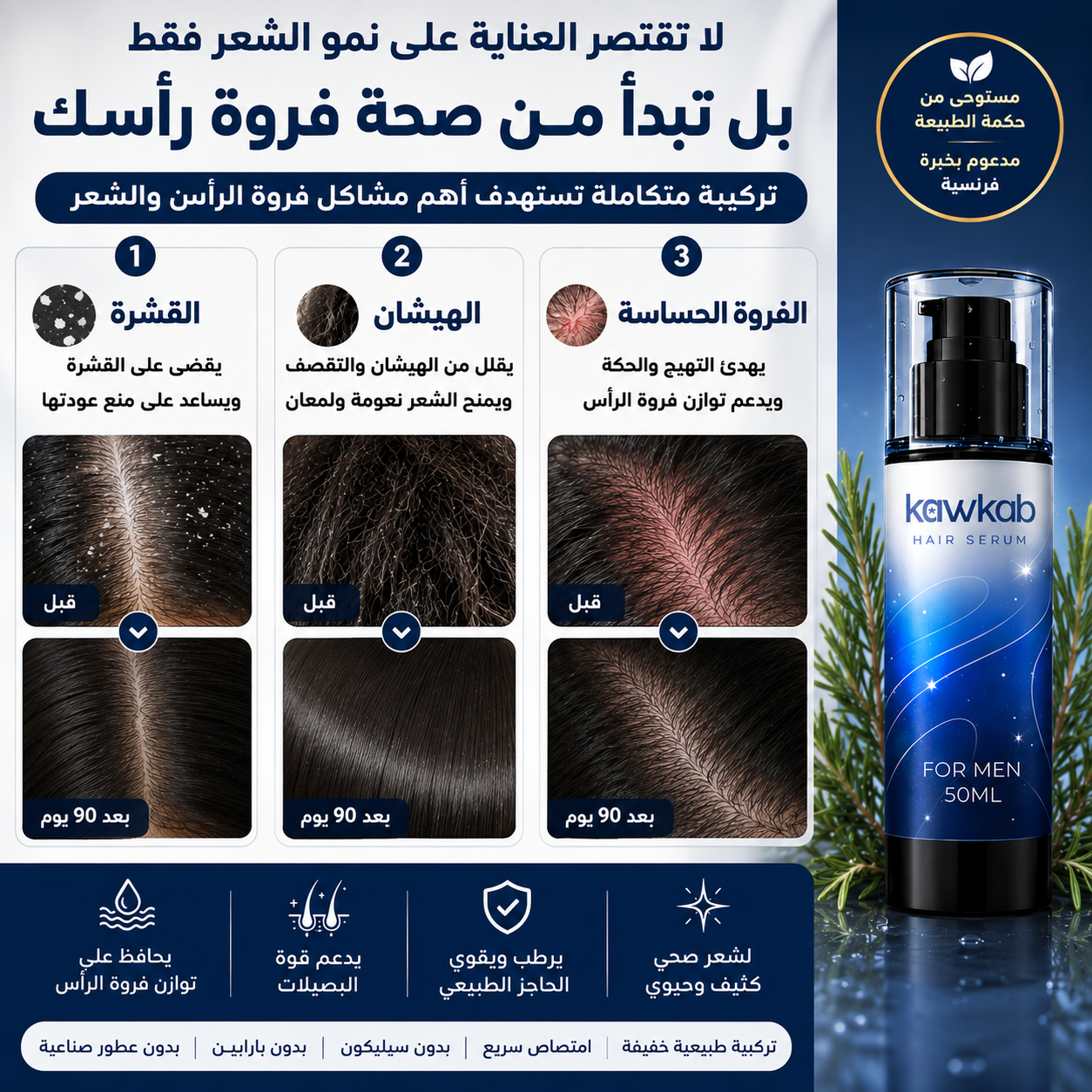 Kawkab Hair Serum for Men - سيروم الشعر للرجال