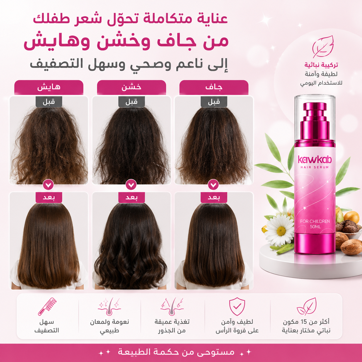 Kawkab Hair Serum for Children - سيروم الشعر للأطفال