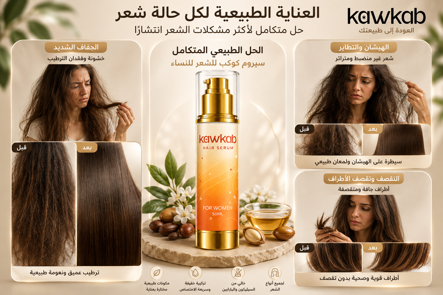 Kawkab Hair Serum for Women - سيروم الشعر للنساء