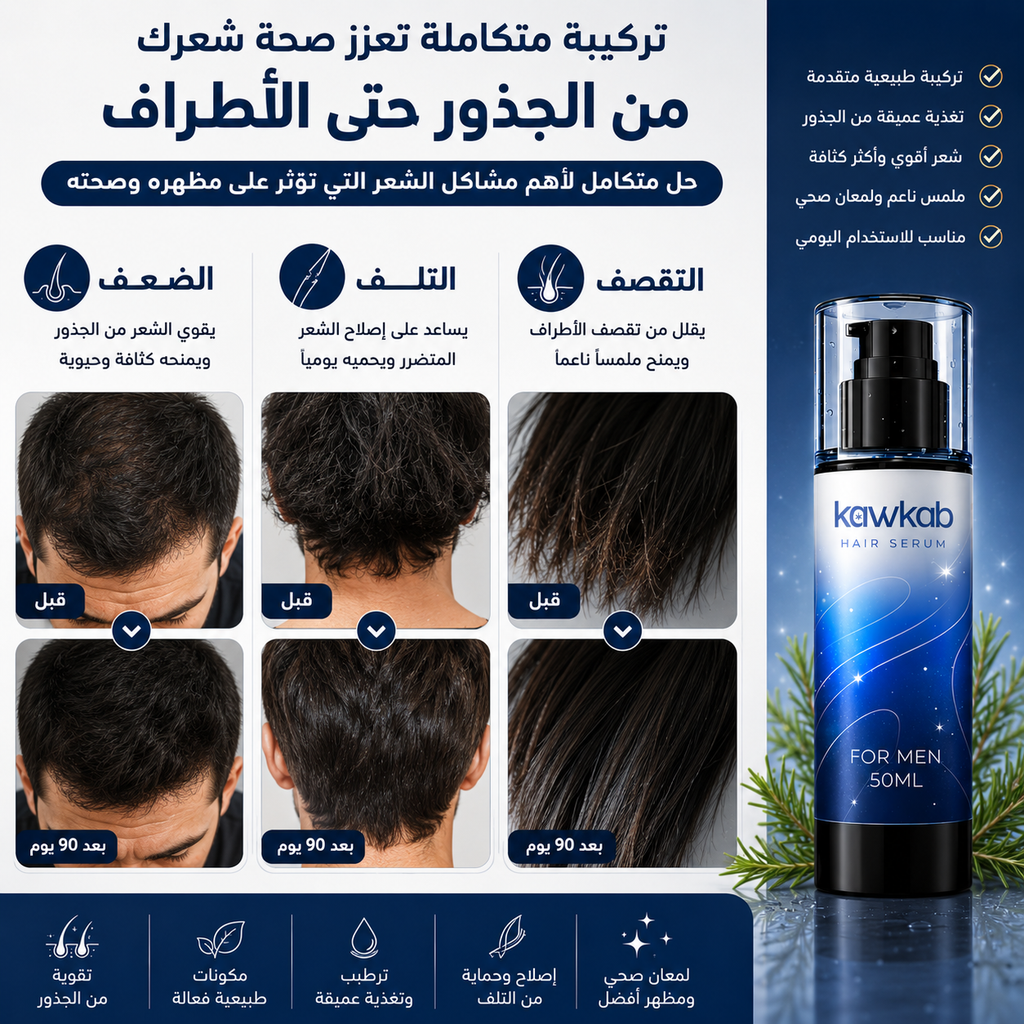 Kawkab Hair Serum for Men - سيروم الشعر للرجال