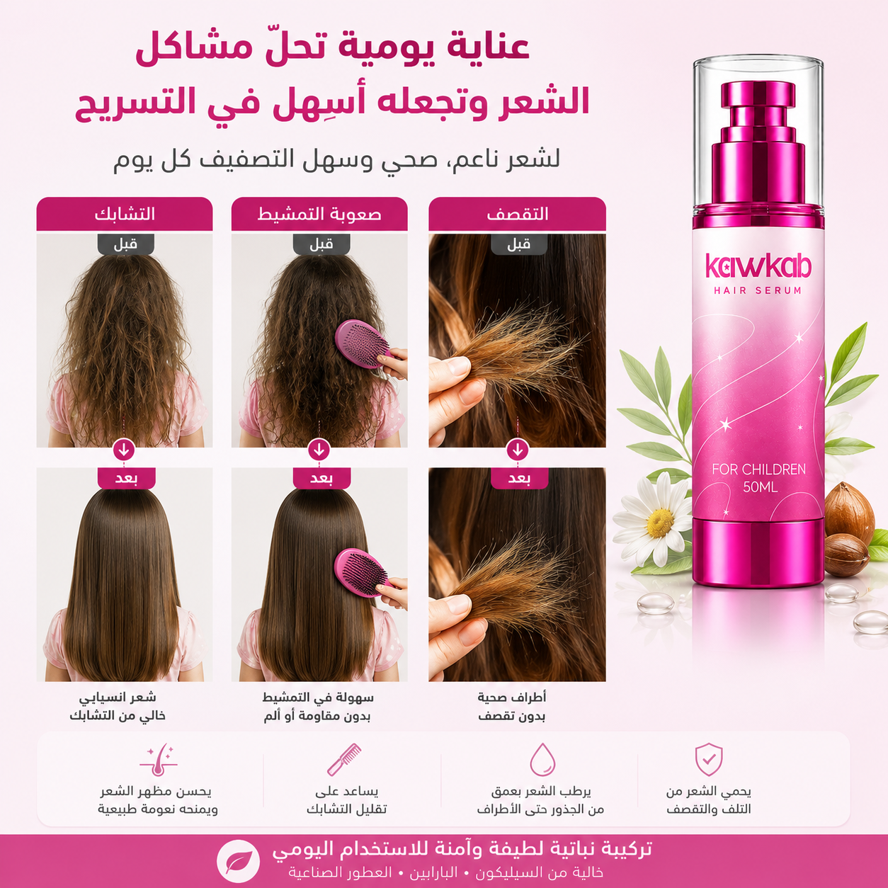 Kawkab Hair Serum for Children - سيروم الشعر للأطفال