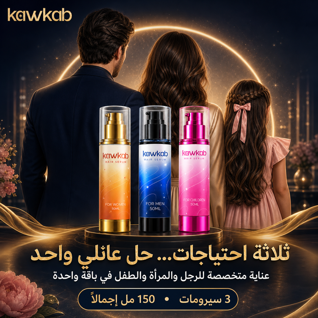 Kawkab Family Hair Care Bundle - مجموعة العناية بالشعر لكل افراد الاسرة