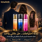 Kawkab Family Hair Care Bundle - مجموعة العناية بالشعر لكل افراد الاسرة