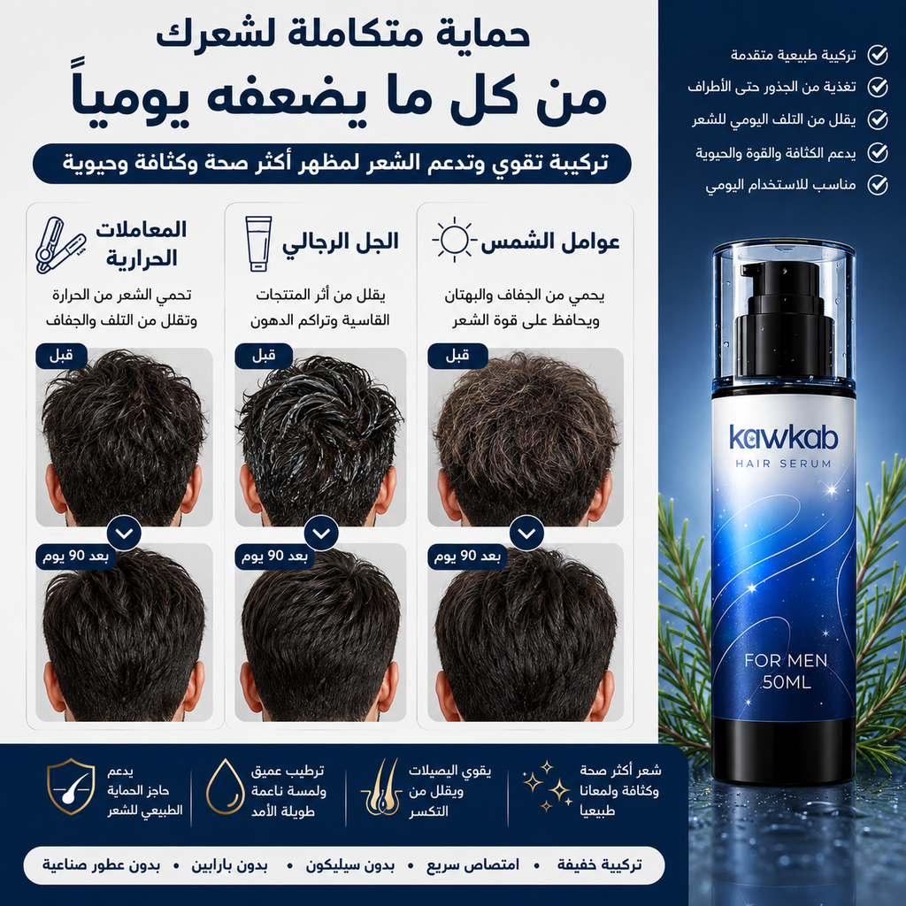 Kawkab Hair Serum for Men - سيروم الشعر للرجال