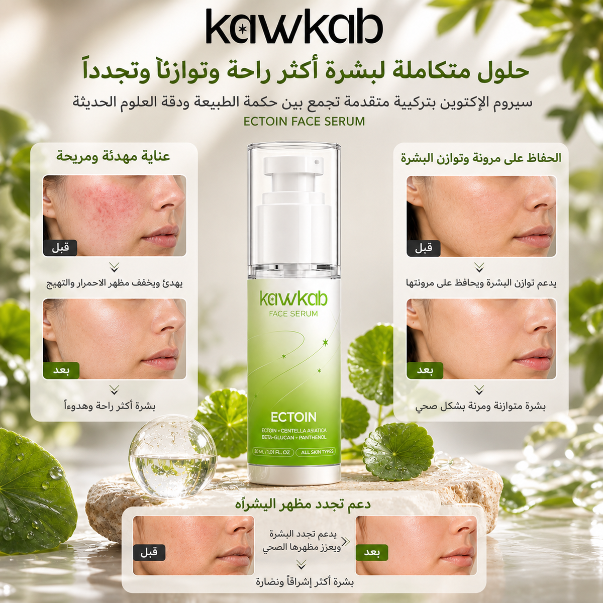 Kawkab Soothe Ectoin Face Serum with Centella, Beta-Glucan and Panthenol, Soothing Hydration and Skin Barrier Support for Sensitive and Stressed-Looking Skin, 30ml