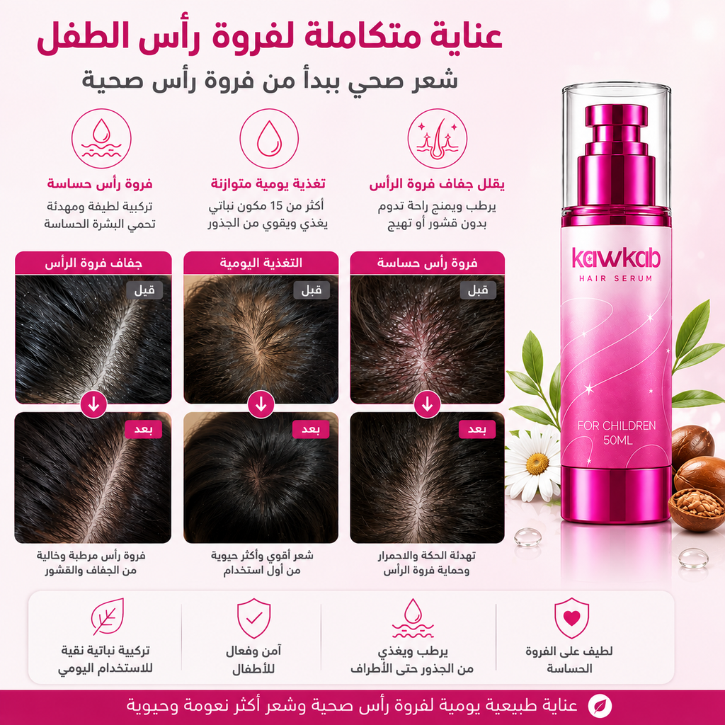 Kawkab Hair Serum for Children - سيروم الشعر للأطفال