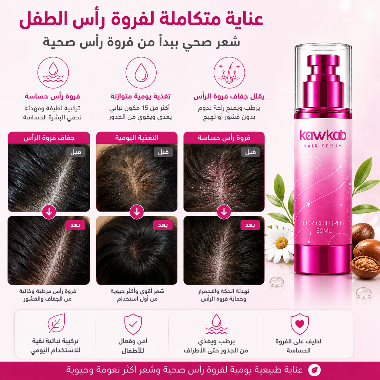 Kawkab Hair Serum for Children - سيروم الشعر للأطفال