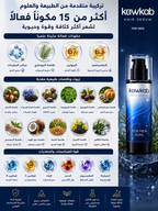 Kawkab Hair Serum for Men - سيروم الشعر للرجال