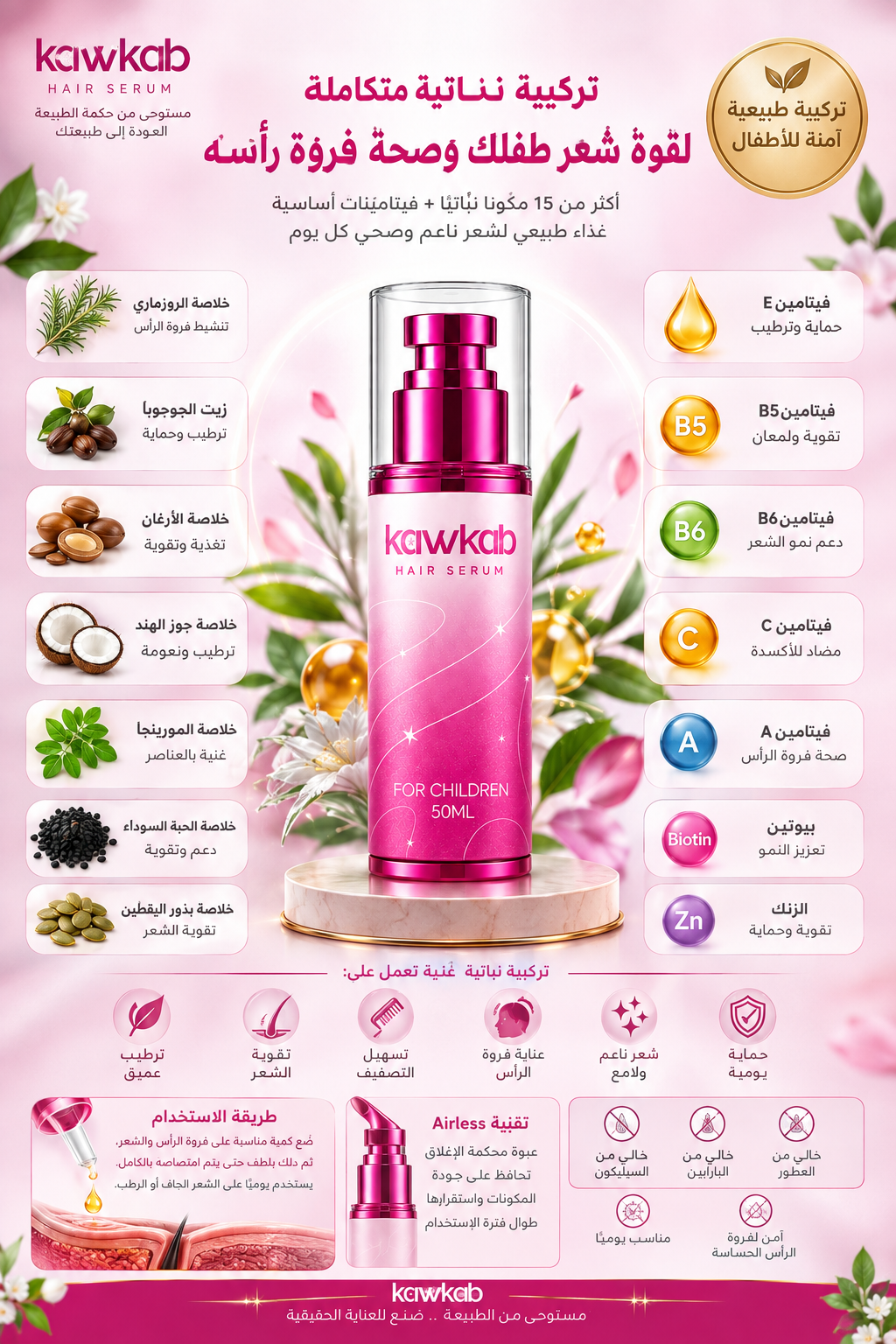 Kawkab Hair Serum for Children - سيروم الشعر للأطفال