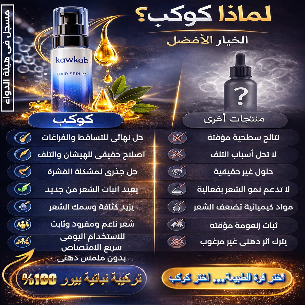 Kawkab Hair Serum for Men - سيروم الشعر للرجال