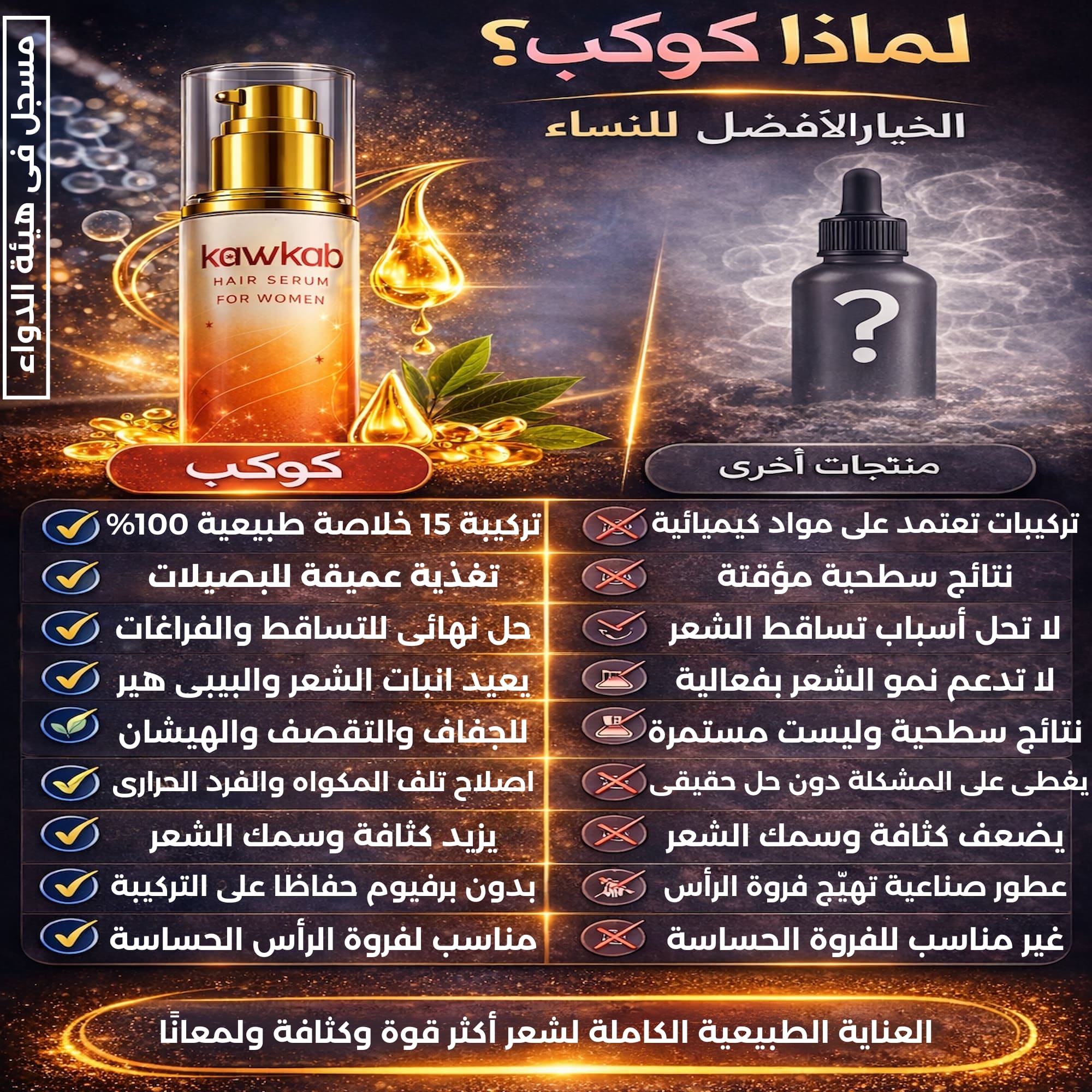 Kawkab Hair Serum for Women - سيروم الشعر للنساء