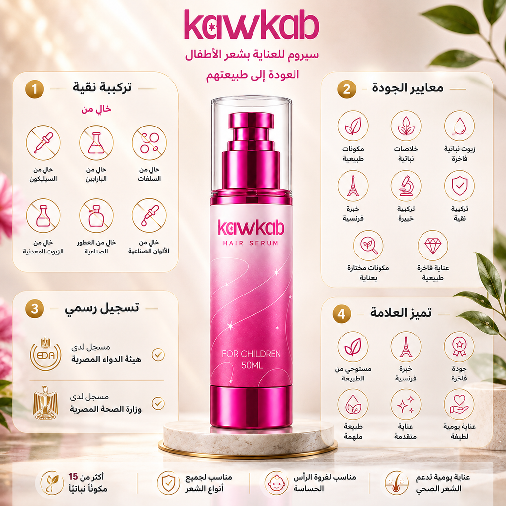 Kawkab Gentle Hair Serum for children with Jojoba, Argan and Coconut, Nourishes Hair and Scalp, Helps Reduce Breakage and Supports Healthy-Looking Hair, 50ml