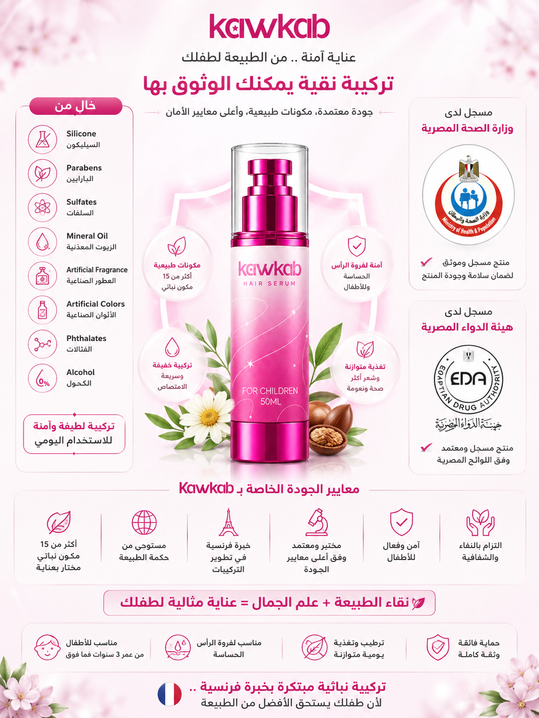 Kawkab Hair Serum for Children - سيروم الشعر للأطفال