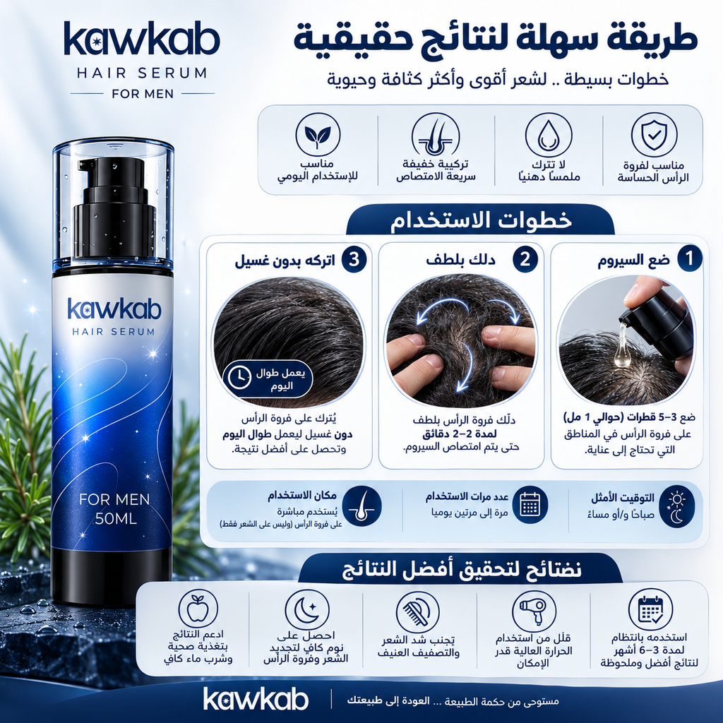 Kawkab Hair Serum for Men - سيروم الشعر للرجال