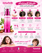 Kawkab Hair Serum for Children - سيروم الشعر للأطفال