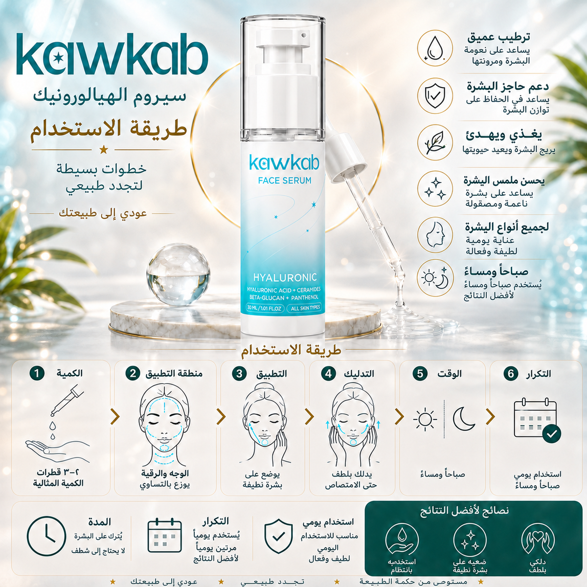 Kawkab Hydrate Hyaluronic Acid Face Serum with Ceramides, Beta-Glucan and Panthenol, Deep Hydration, Plumping Care and Skin Barrier Support for All Skin Types, 30ml